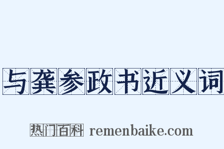 与龚参政书近义词是什么意思的图片